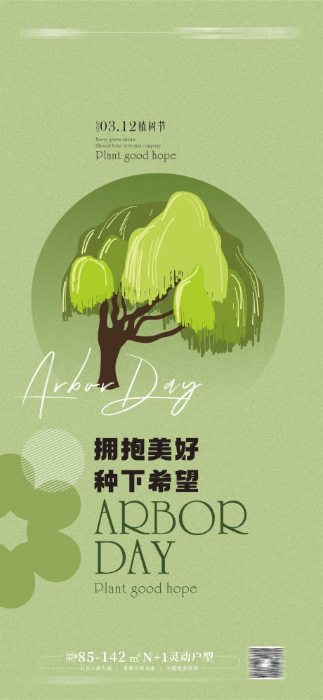 植树节海报 -源文件【享设计】