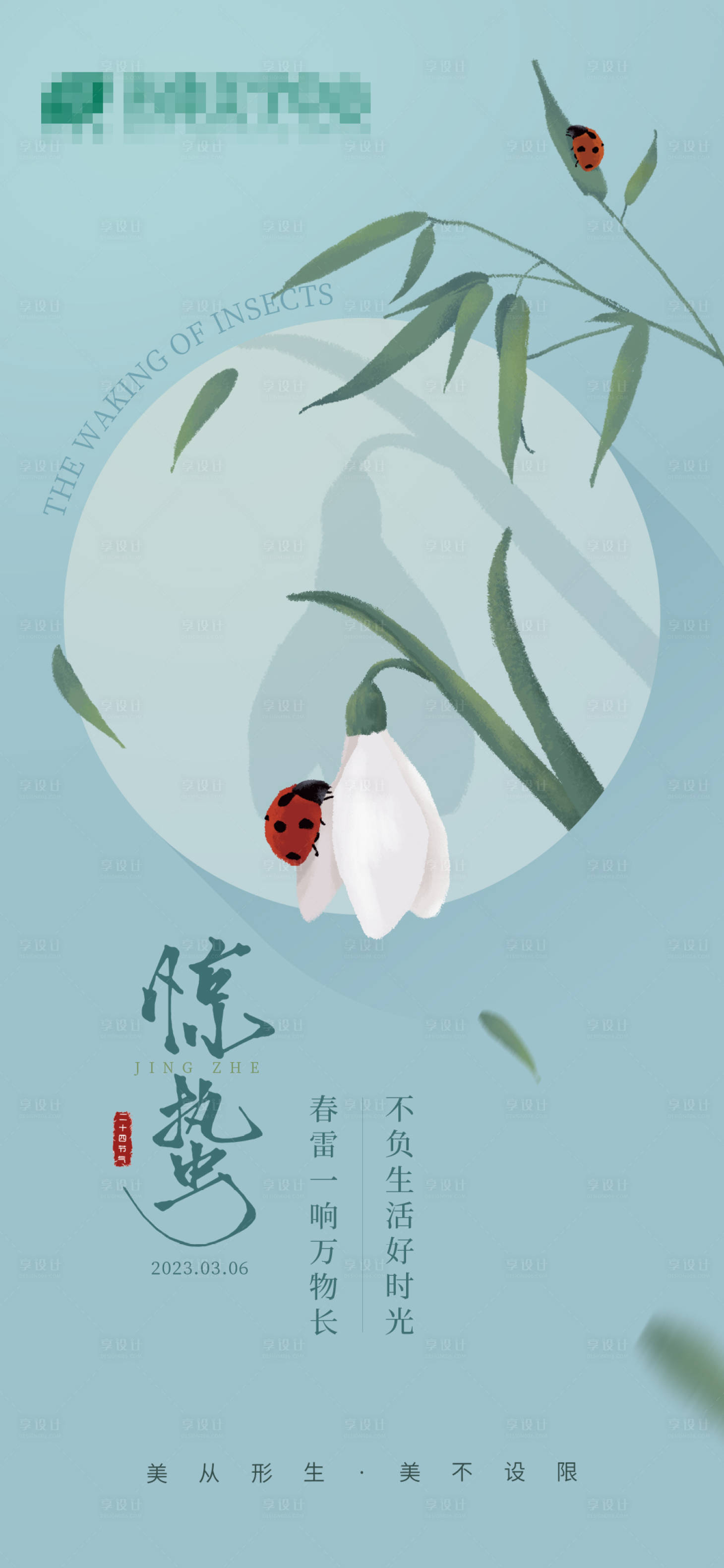 源文件下載【享設計】搜索編號：24010014895356915【驚蟄節氣海報】