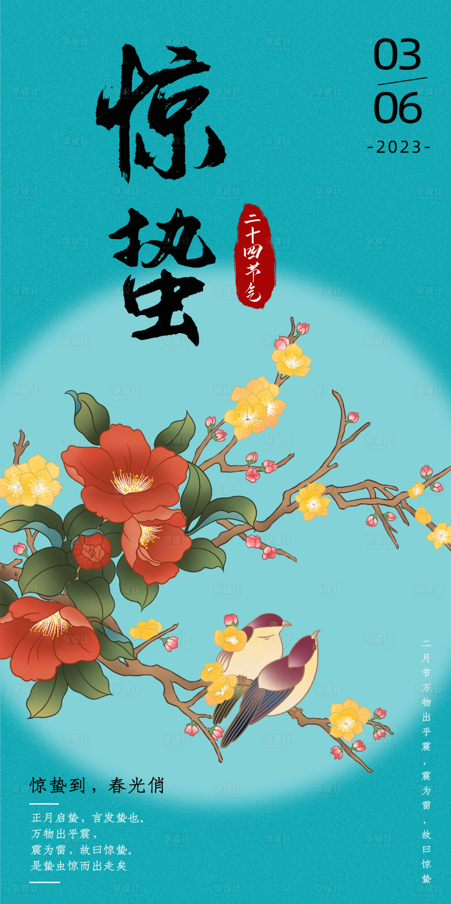 源文件下载【享设计】搜索编号：30180014667718913【2023惊蛰插画海报】
