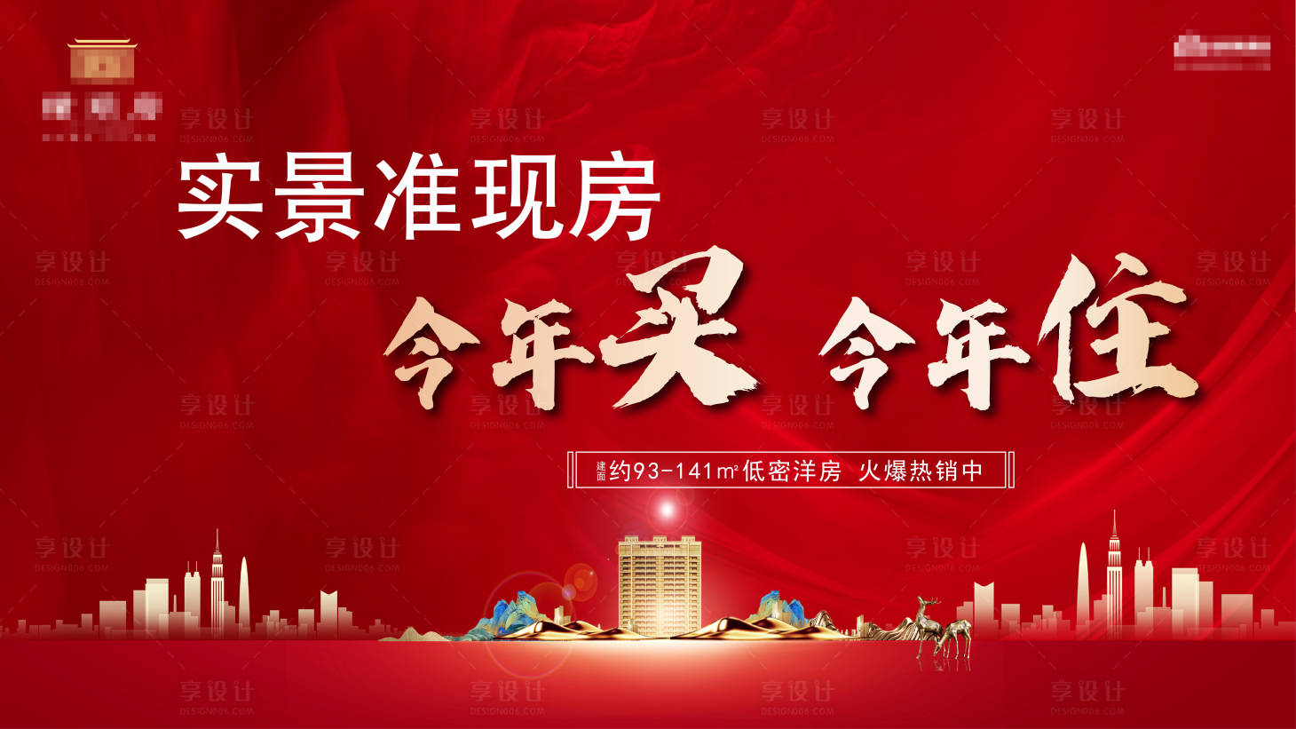 源文件下载【享设计】搜索编号：90800014672089363【准现房背景板】