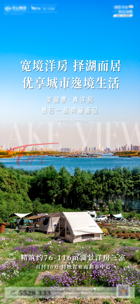 源文件下载【湖景洋房海报】编号：20230208182135536