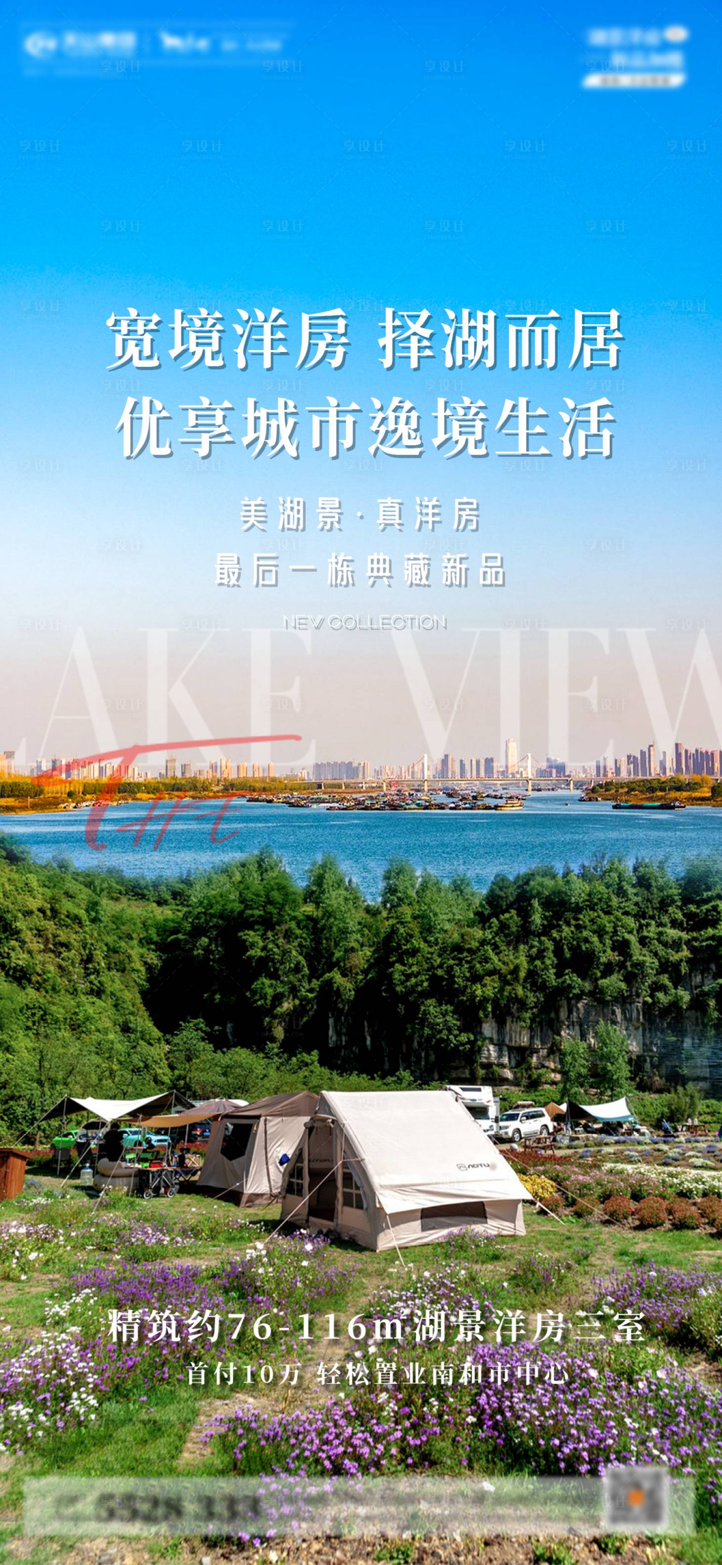 源文件下载【湖景洋房海报】编号：95120014597446045