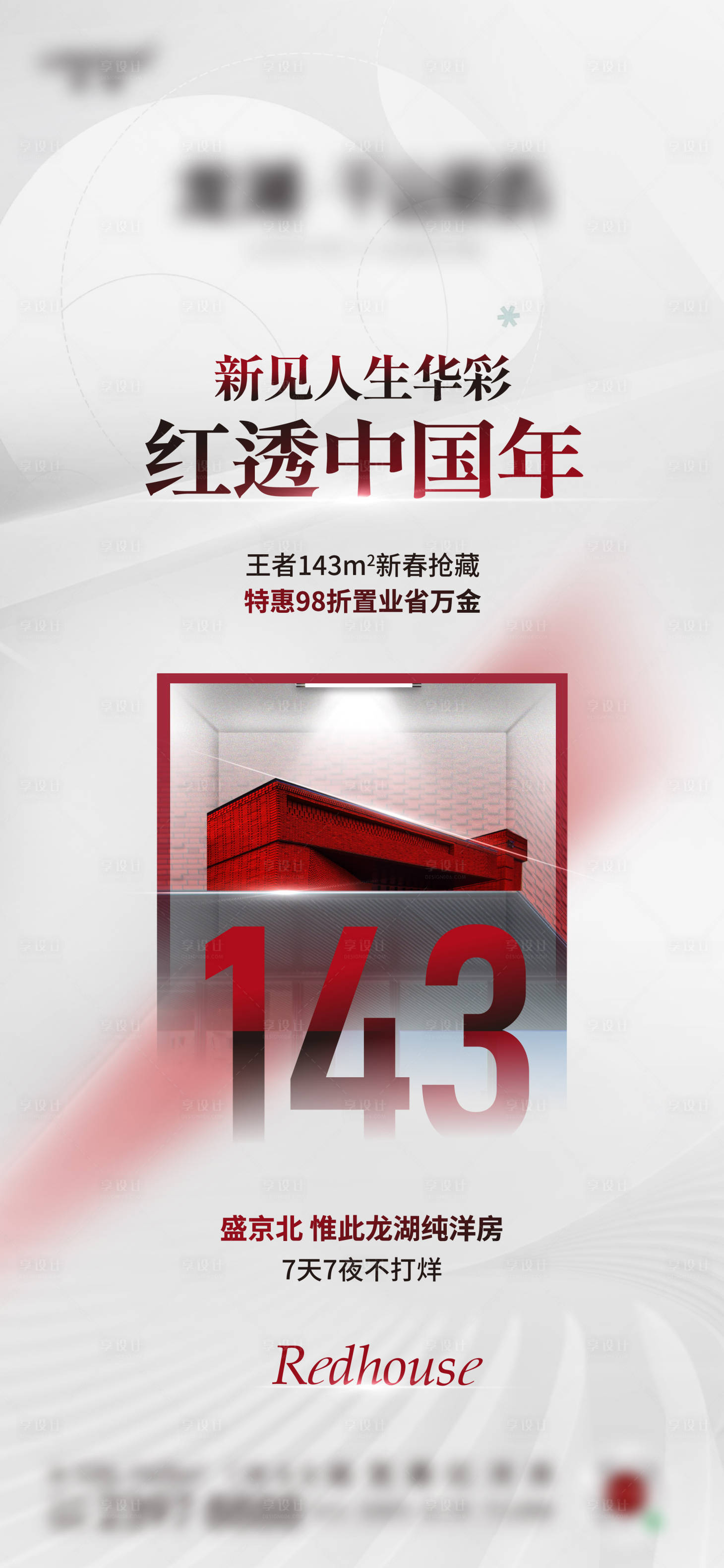 源文件下載【享設(shè)計(jì)】搜索編號(hào)：77540014482656805【戶型特惠簡(jiǎn)約海報(bào)】