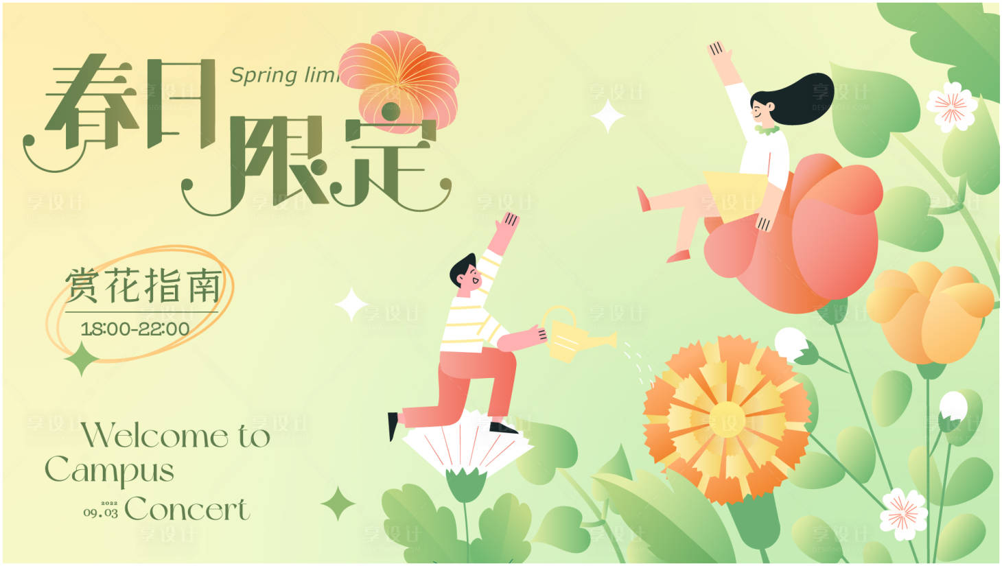 源文件下载【享设计】搜索编号：88380014931646510【春天活动主kv】
