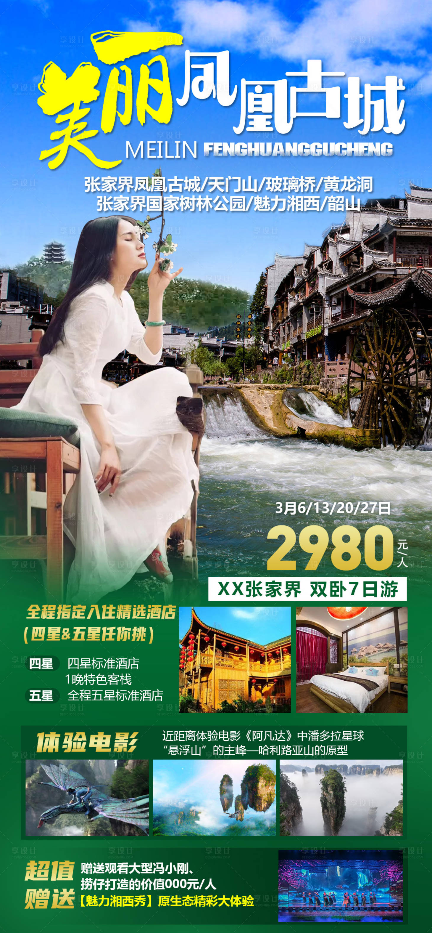 源文件下载【享设计】搜索编号：79830014911878437【美丽凤凰古城旅游一口价海报】