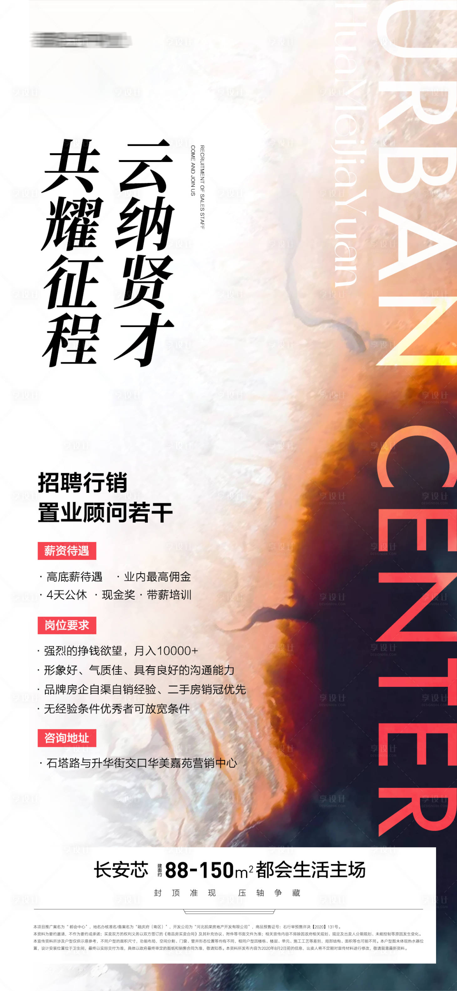 源文件下載【享設(shè)計】搜索編號：67300014659565989【地產(chǎn)招聘置業(yè)顧問銷售】