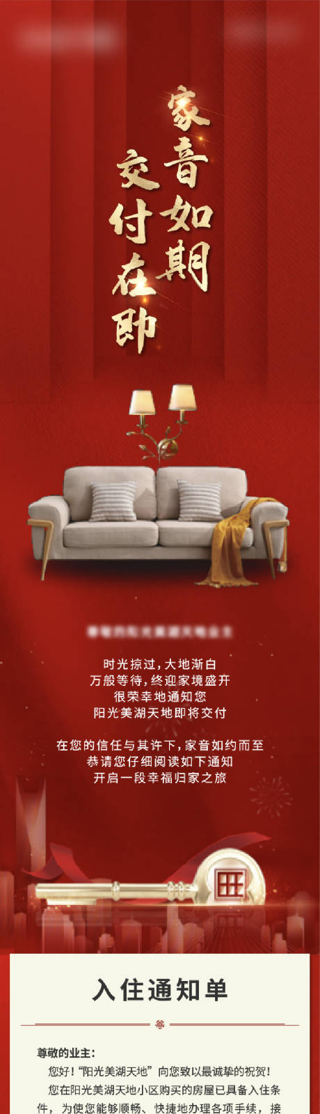 源文件下載【享設計】搜索編號：47020014894118246【地產交房入住通知海報長圖】