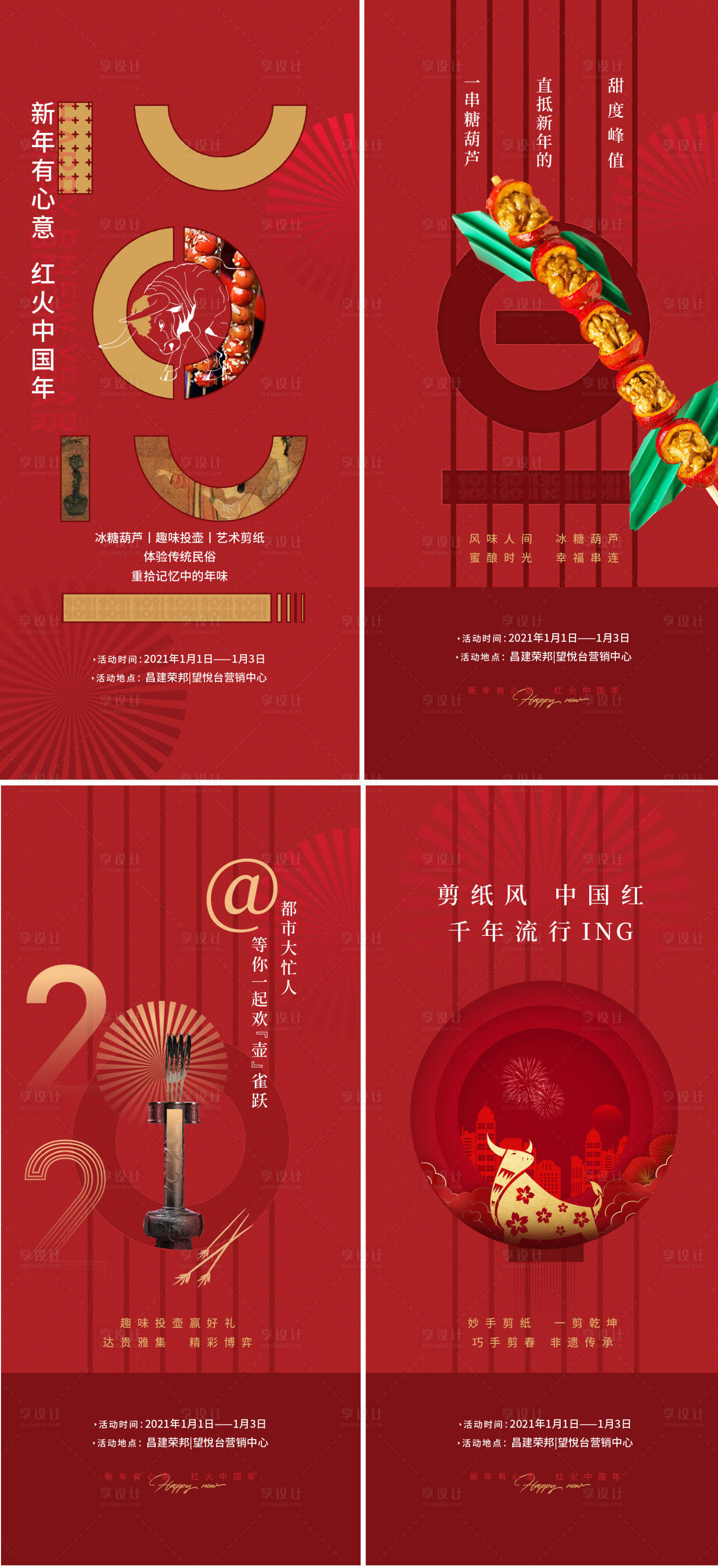 源文件下载【新年民俗剪纸糖葫芦投壶活动海报】编号：66910014916296185