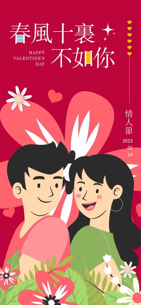 源文件下載【享設(shè)計(jì)】搜索編號：38080014520151197【2023情人節(jié)海報(bào)】