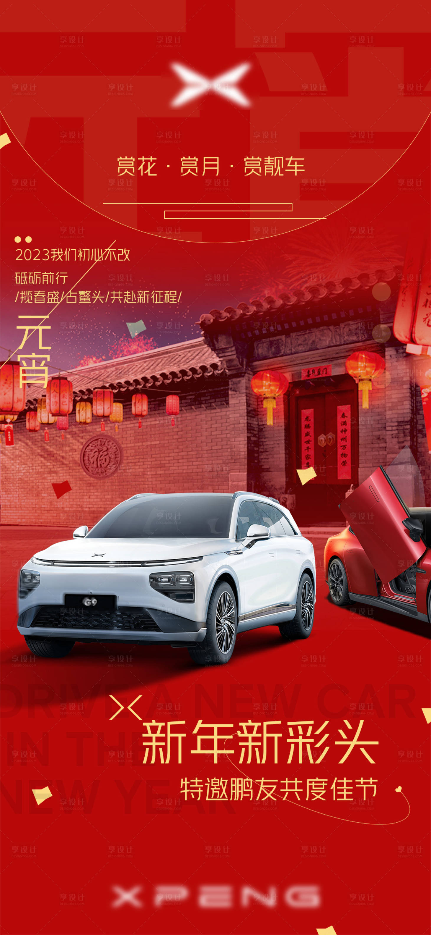 源文件下载【享设计】搜索编号：65740014437151804【元宵节小鹏汽车海报宣传】