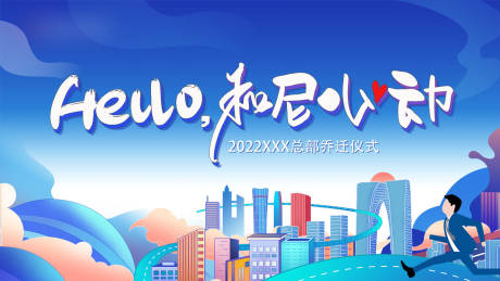 源文件下载【乔迁仪式主KV】编号：31220014634131351