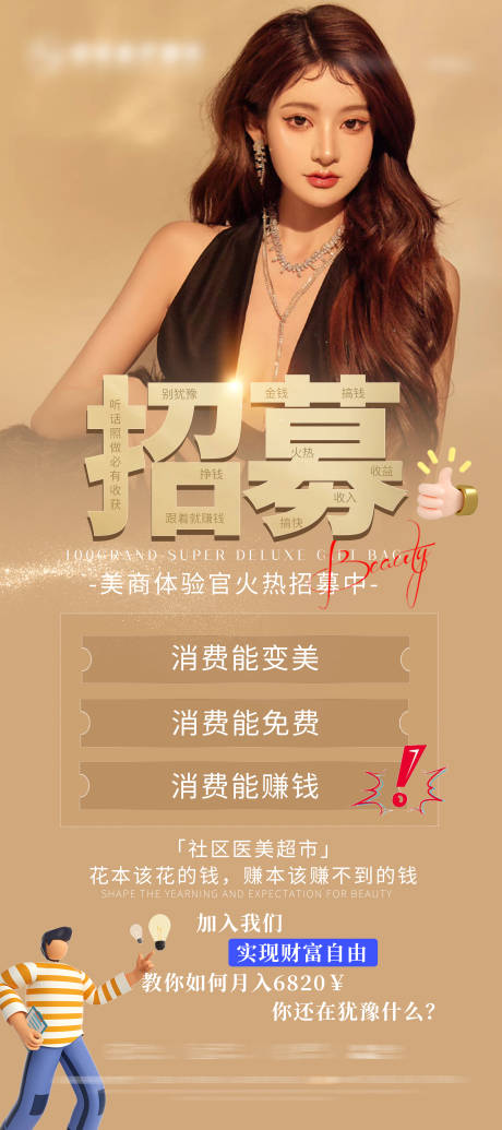 源文件下载【医美招募海报】编号：14320014730485103