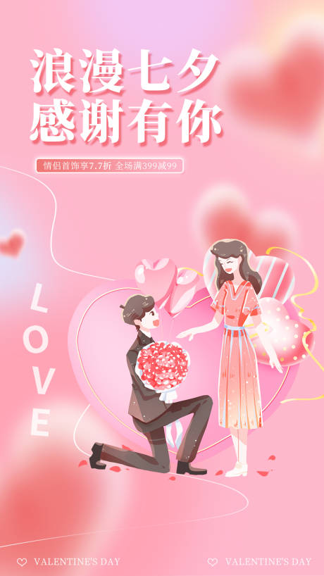 源文件下载【浪漫七夕情人节促销海报】编号：52090014531988761