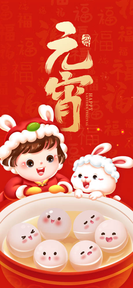 源文件下载【享设计】搜索编号：97460014487127816【元宵节海报】