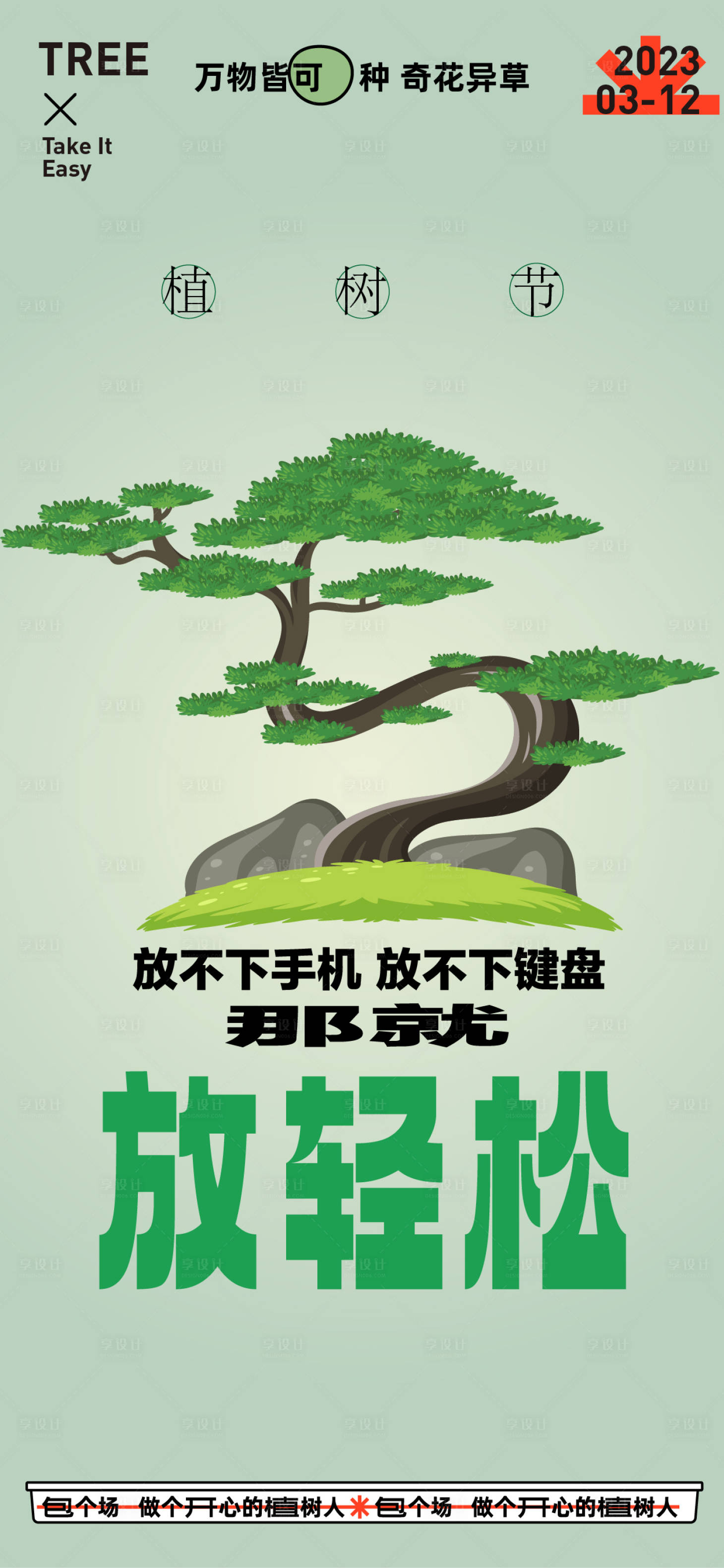 源文件下载【享设计】搜索编号：89120015044426631【植树节海报】
