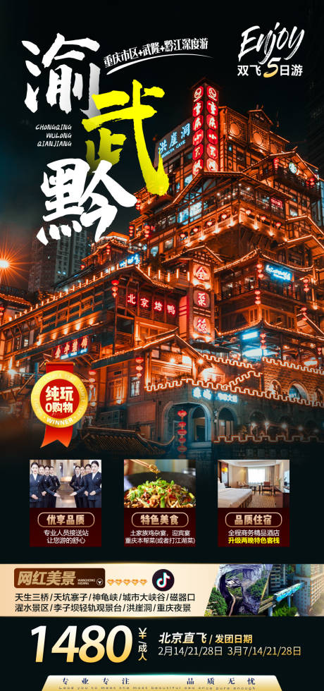 源文件下载【渝武黔旅游海报】编号：18680015013967076