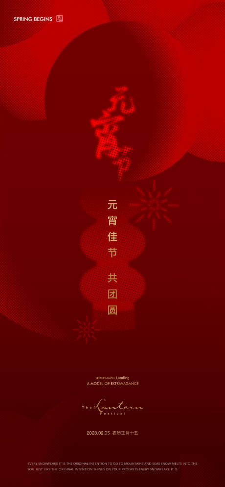 源文件下载【元宵节海报】编号：90670014492595670