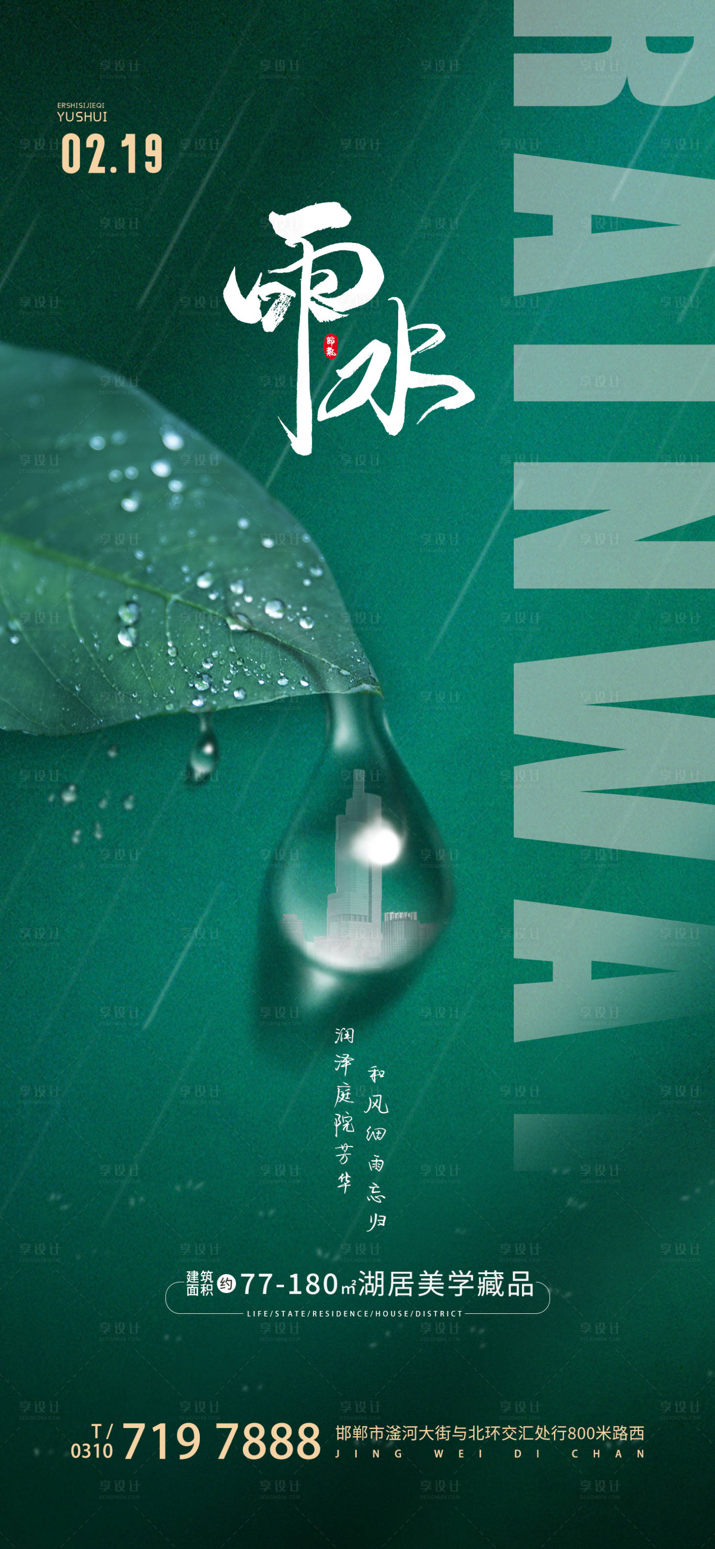 源文件下载【享设计】搜索编号：97210014714328757【二十四节气雨水海报 】