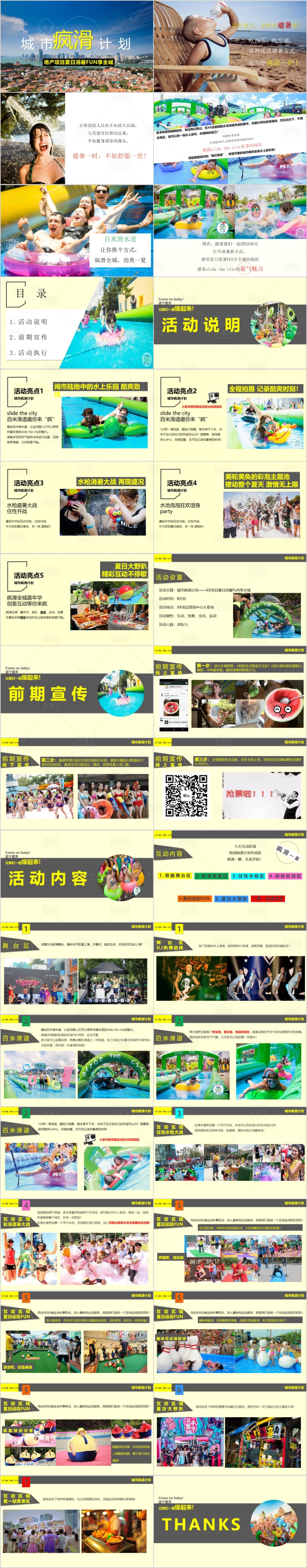 源文件下載【享設(shè)計(jì)】搜索編號(hào)：64270014881494158【地產(chǎn)夏日城市瘋滑計(jì)劃主題活動(dòng)方案PP】