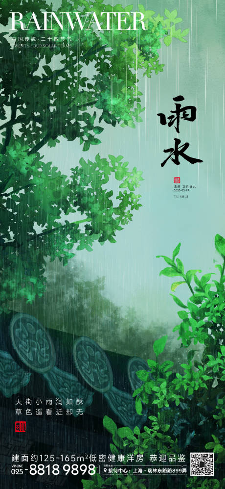 源文件下载【雨水节气海报】编号：20230212224008366