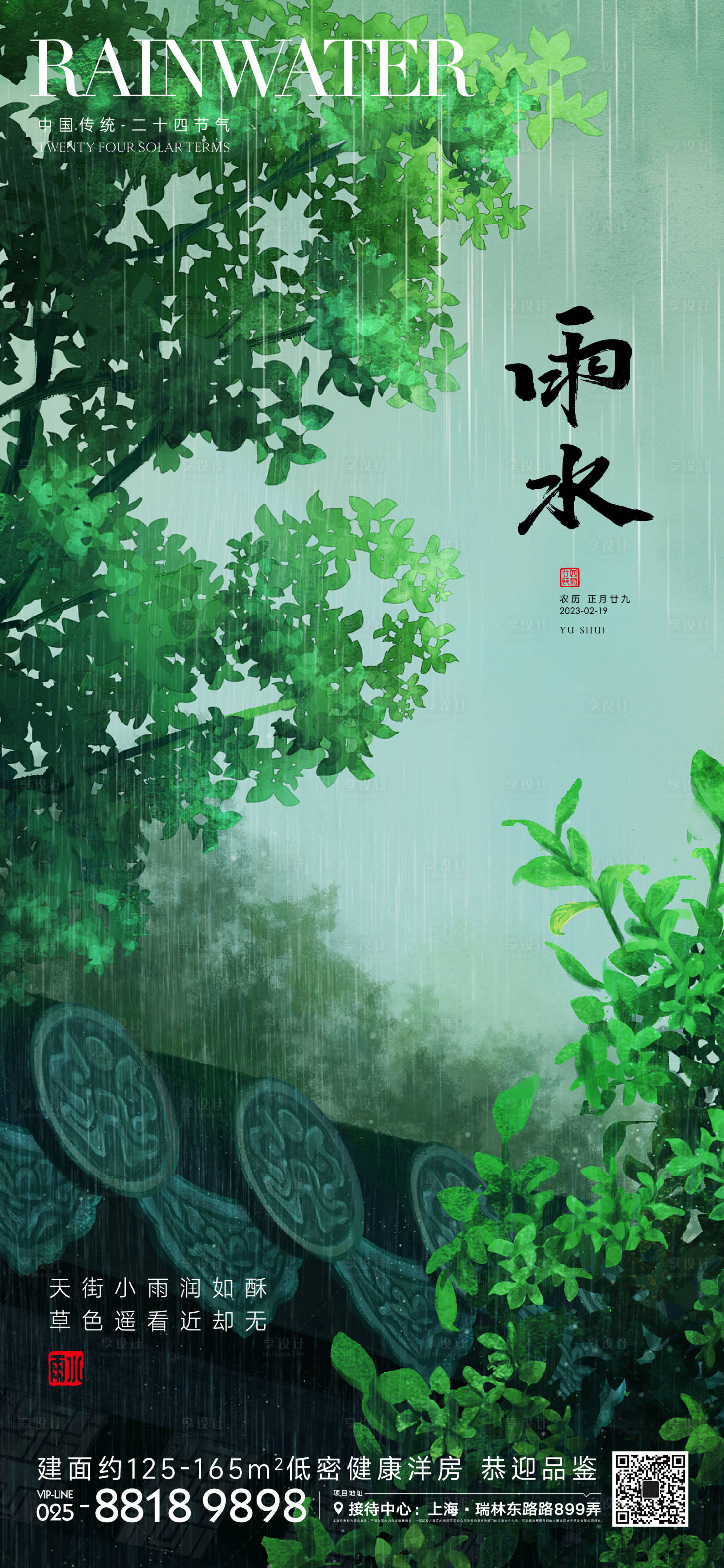 源文件下载【享设计】搜索编号：48170014676071017【雨水节气海报】