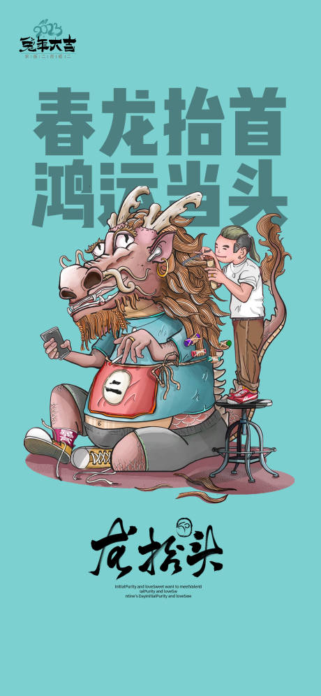 源文件下载【龙抬头海报】编号：36890014699178414