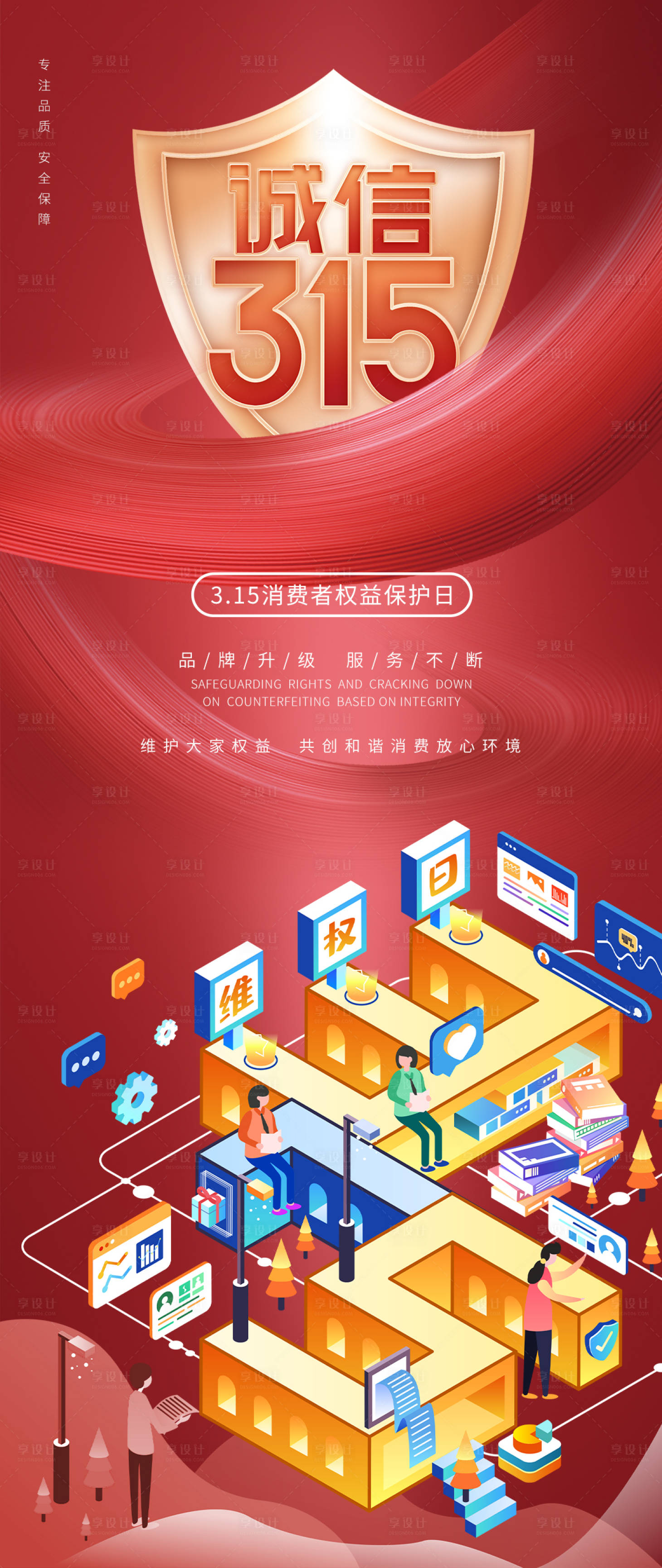 源文件下载【享设计】搜索编号：77630014899327988【诚信315海报】
