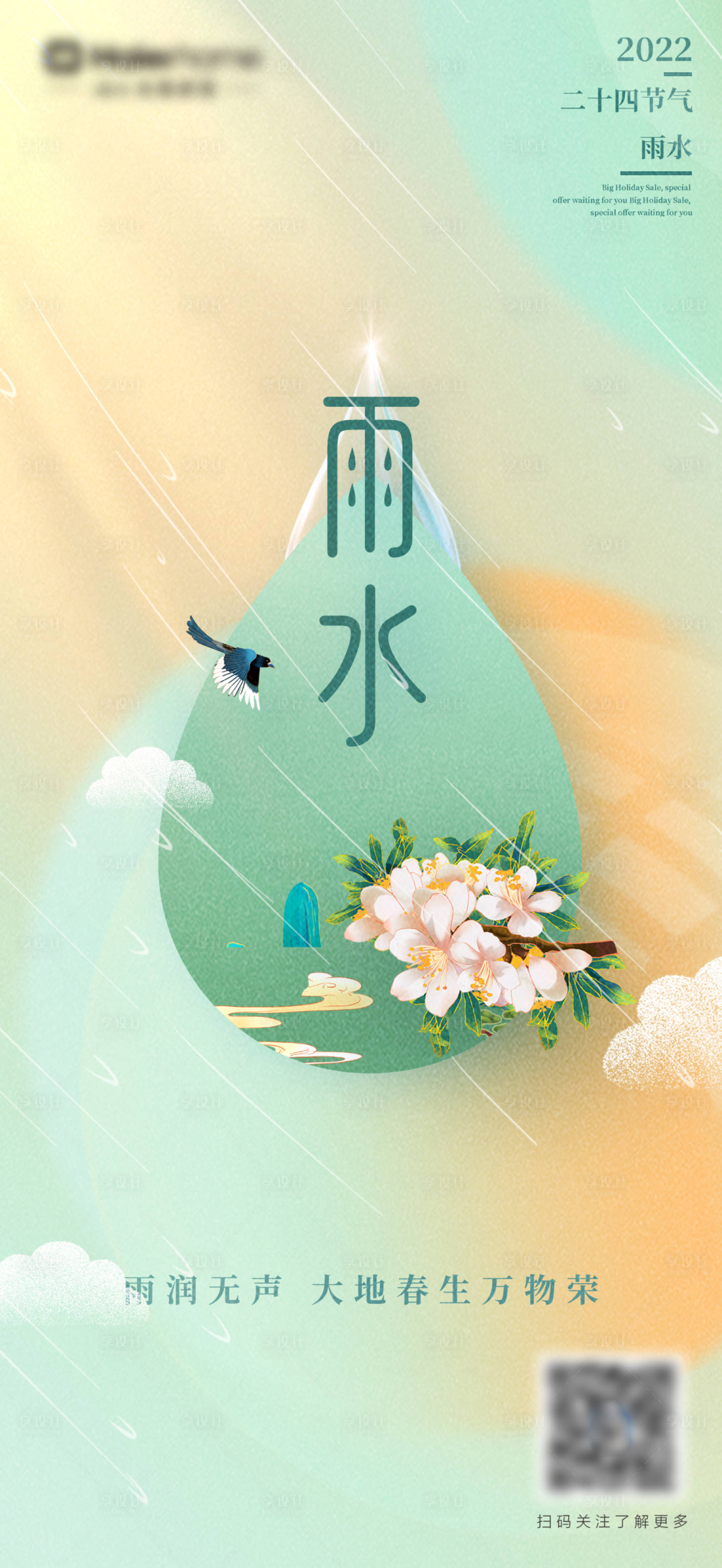 源文件下載【享設(shè)計(jì)】搜索編號(hào)：70770014712893837【雨水節(jié)氣海報(bào)】