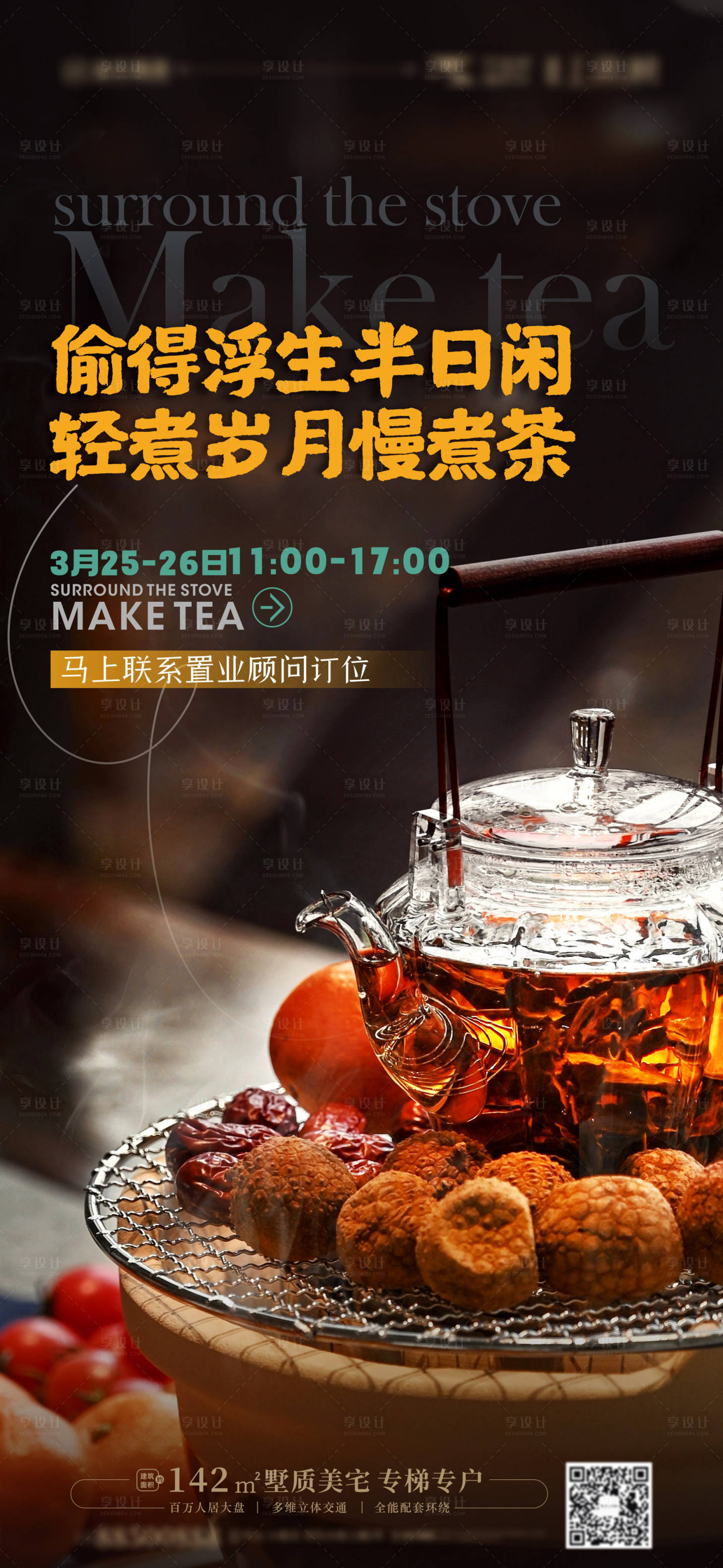 源文件下載【享設(shè)計】搜索編號：55200014919269549【圍爐煮茶海報】