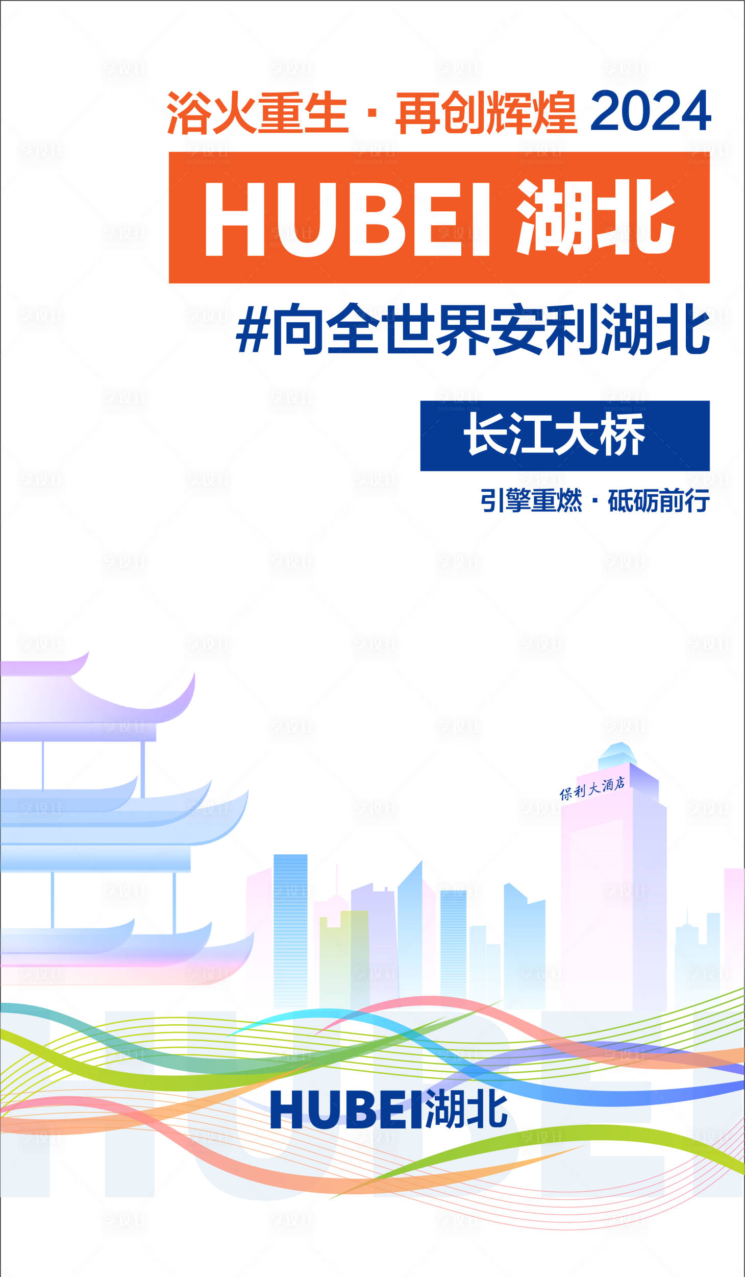 源文件下载【享设计】搜索编号：33290014487989538【湖北武汉城市海报】