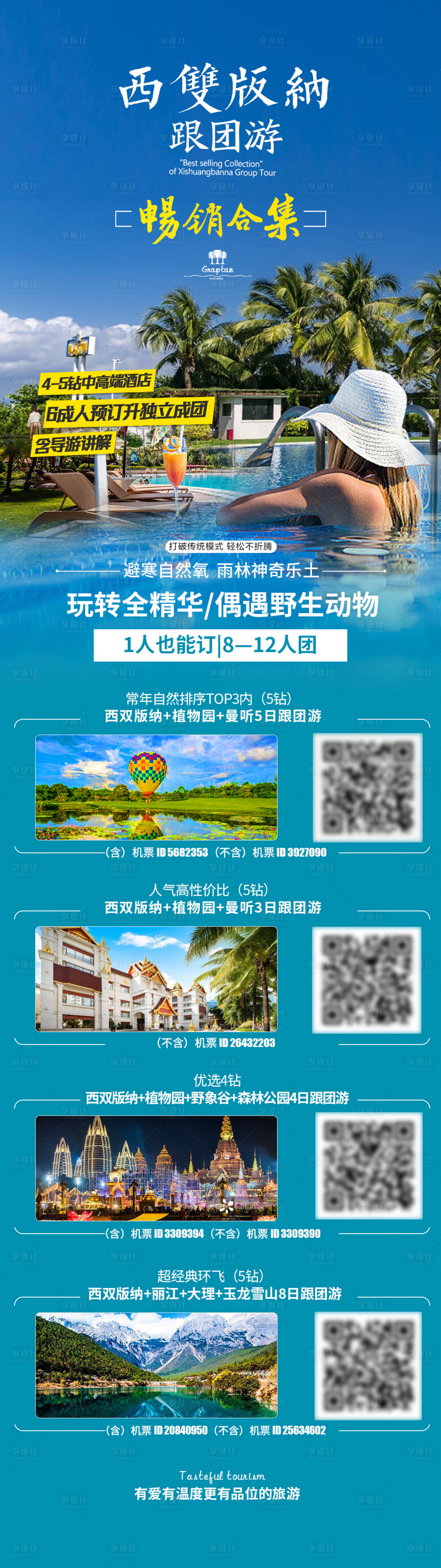 源文件下载【版纳畅销合集旅游海报】编号：17180014604768085