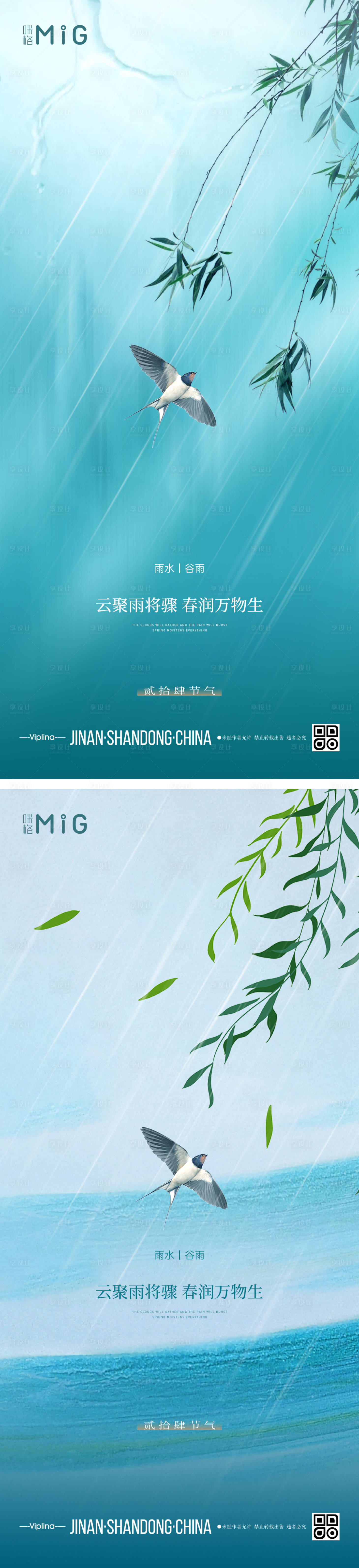 源文件下载【享设计】搜索编号：45870014643469006【雨水谷雨节气海报】