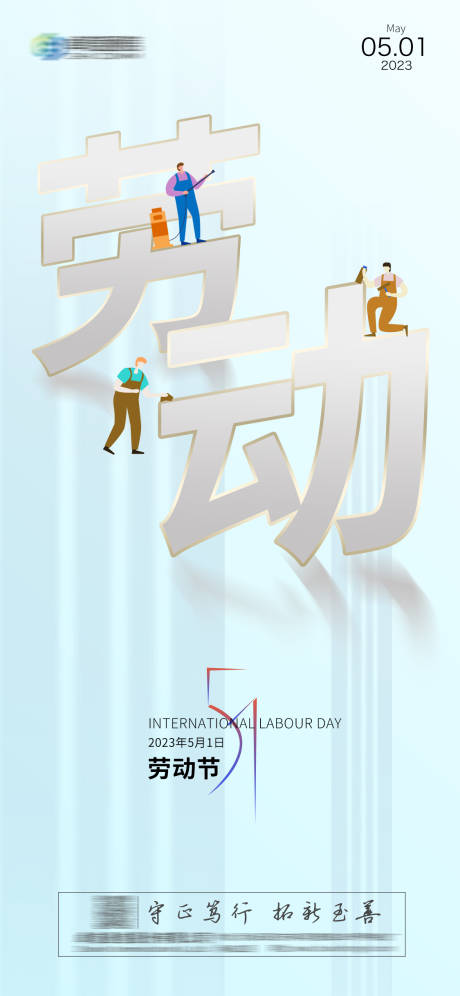 源文件下载【五一假期国际劳动节海报】编号：64040014572398647