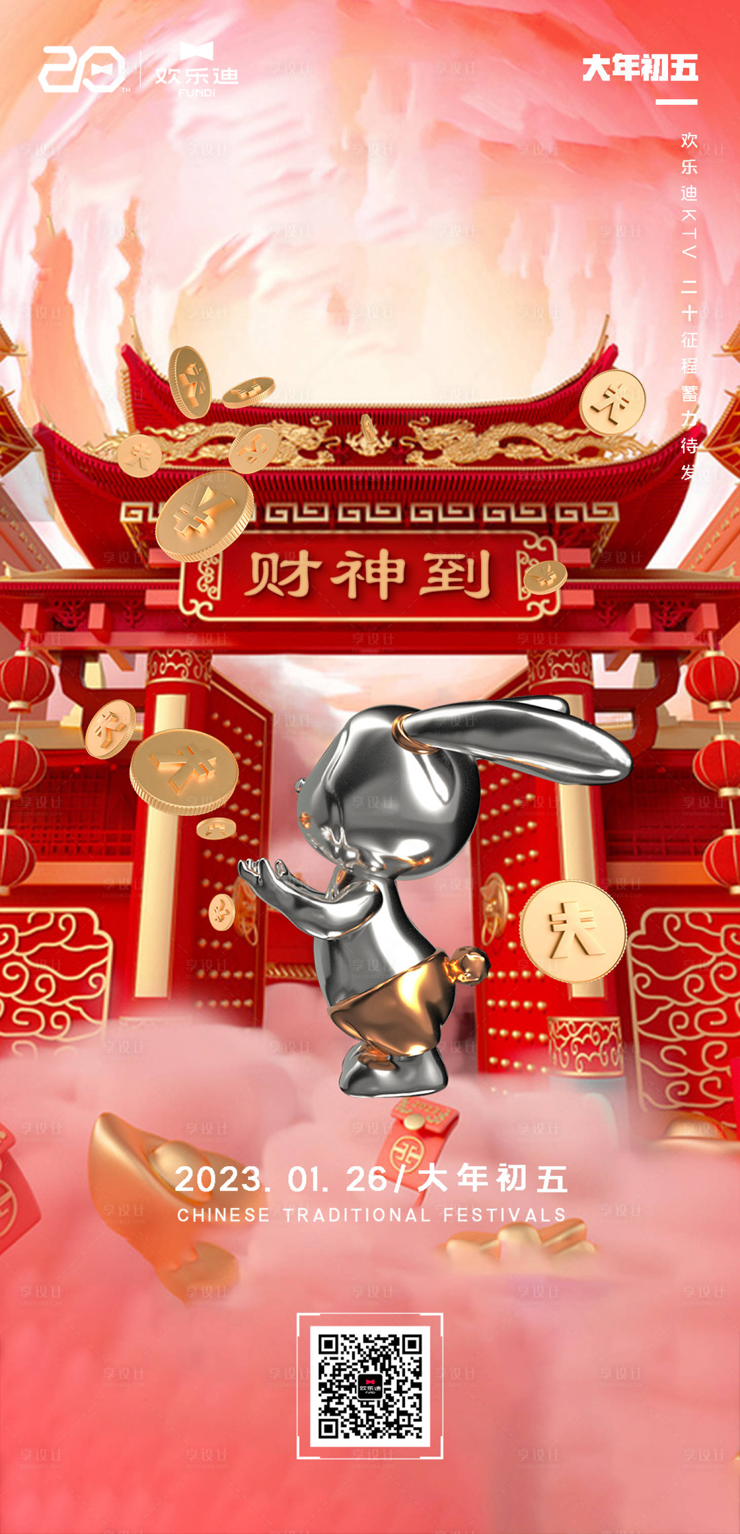 源文件下载【享设计】搜索编号：27280014890706172【酒吧夜店KTV大年初五财神手机海报】