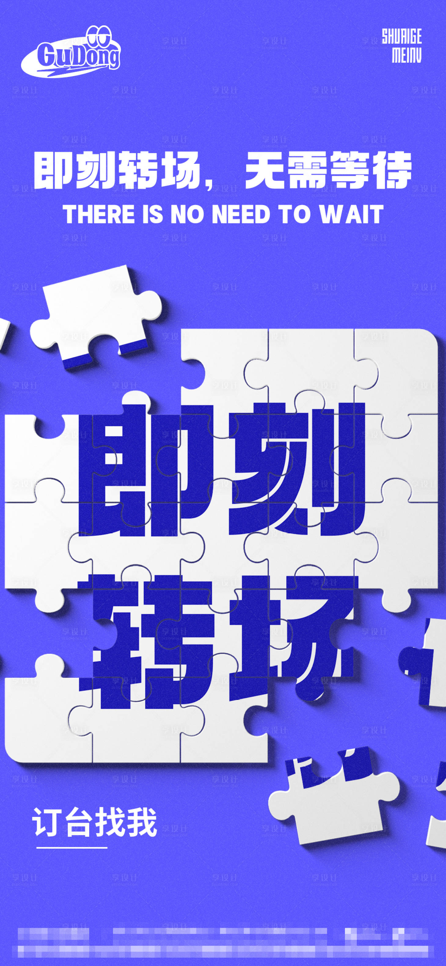 源文件下载【享设计】搜索编号：98810014876906572【酒吧转场海报】