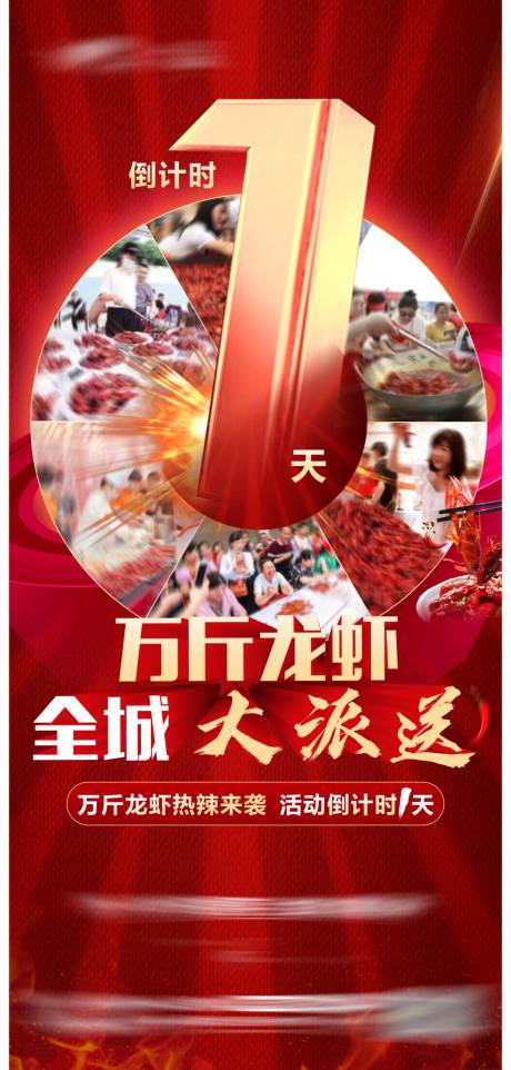 源文件下载【享设计】搜索编号：72760014507682529【龙虾派送活动倒计时海报】