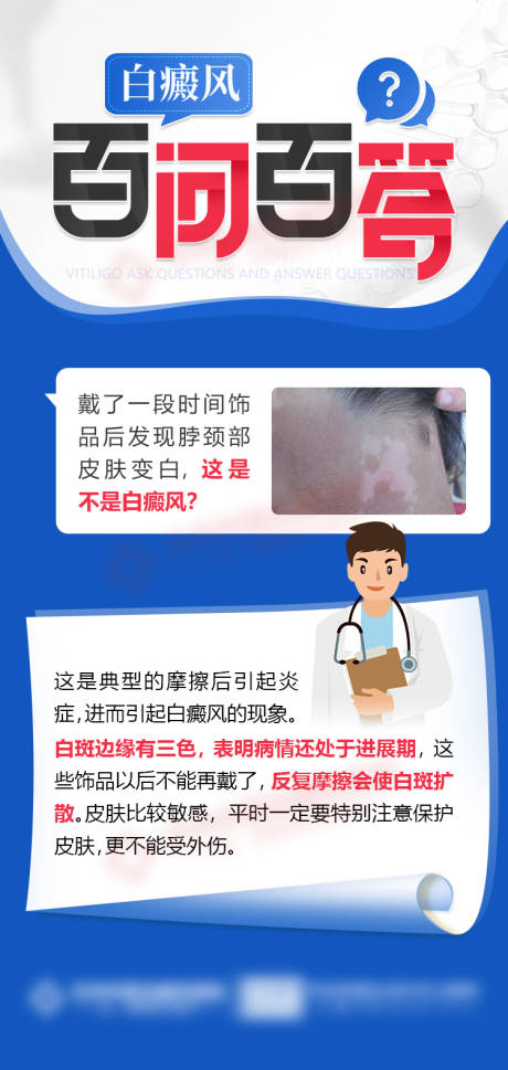 源文件下载【白癜风百问百答简约海报】编号：86750014541451388