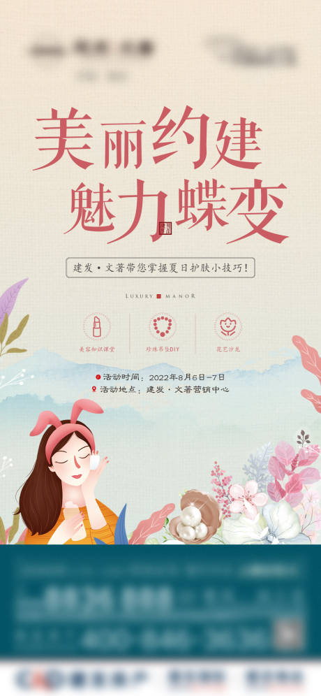 源文件下載【享設計】搜索編號：56830014929804101【地產夏日護膚小課堂暖場活動海報】
