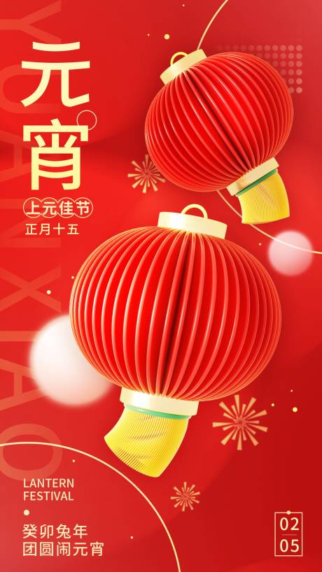 源文件下载【癸卯兔年团圆闹元宵活动海报】编号：39280014447053492