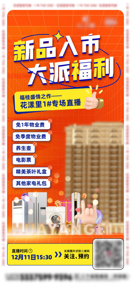 源文件下载【地产新品周末直播海报】编号：88730015024277306