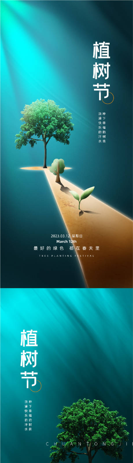 源文件下载【312创意植树节海报】编号：20230228202032818