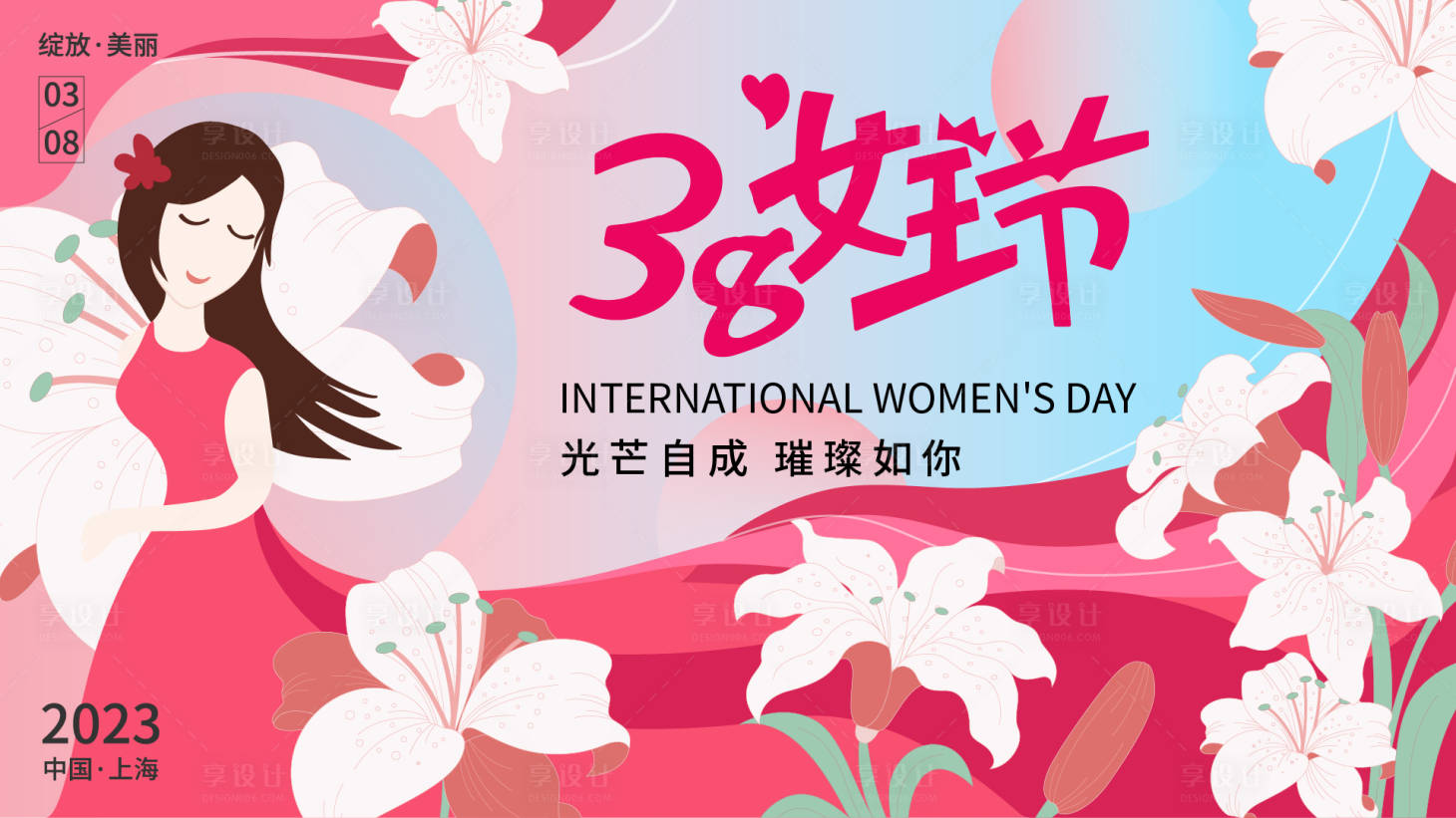 源文件下载【享设计】搜索编号：56830014994219904【38女王节展板】
