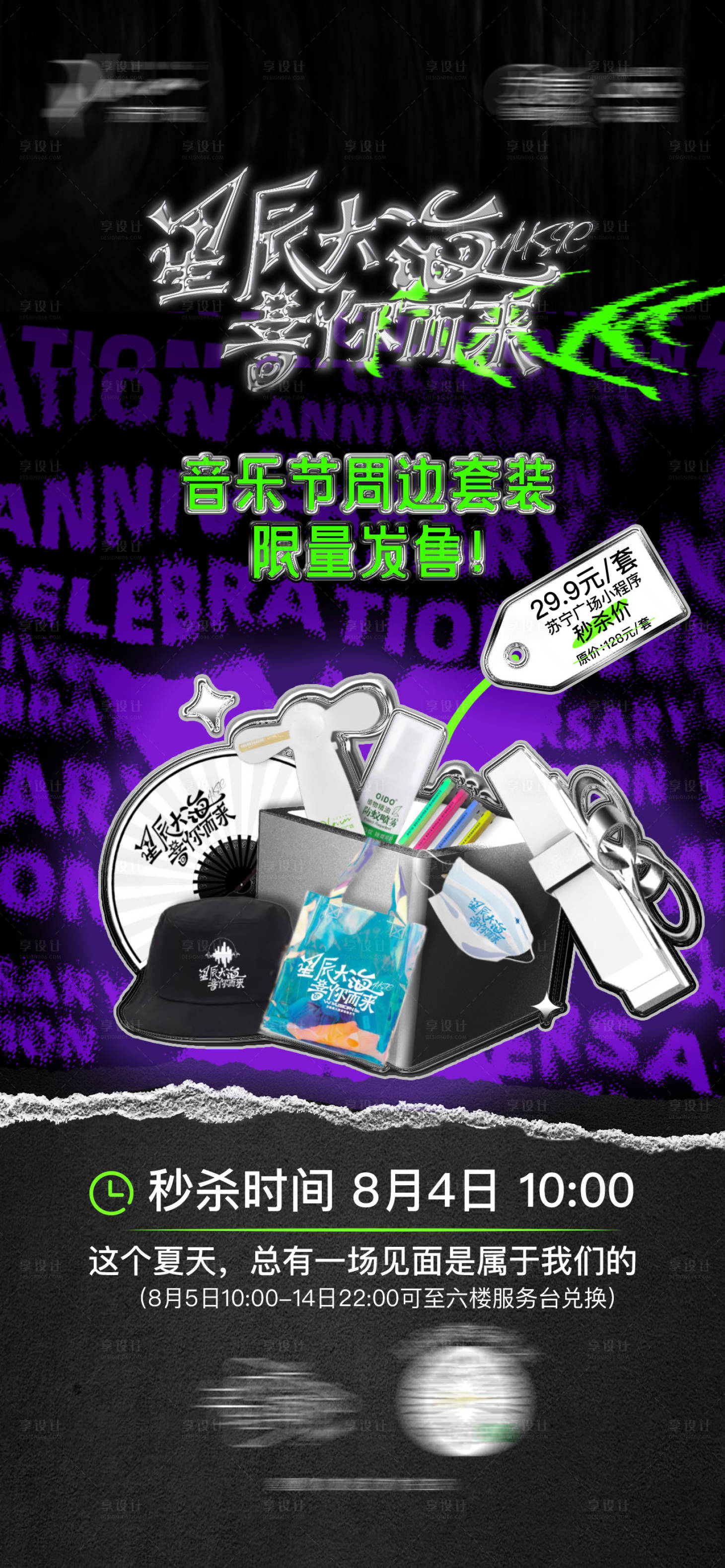 源文件下載【享設計】搜索編號：23880014881694832【音樂節周邊海報】