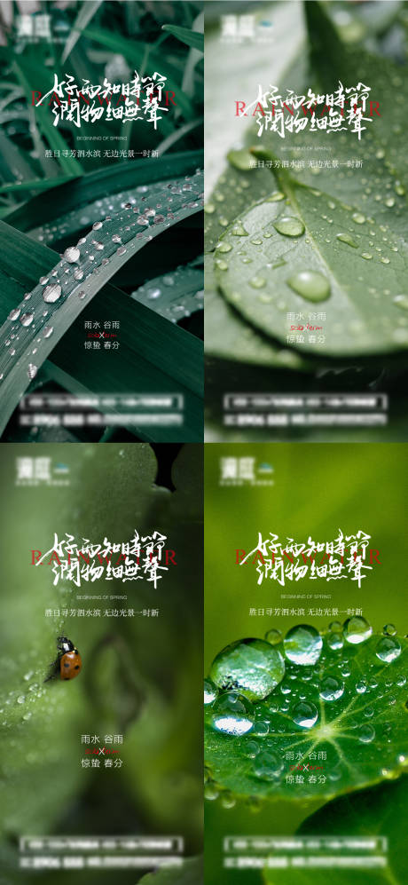 源文件下载【雨水谷雨惊蛰春分节气海报】编号：44870014606893554