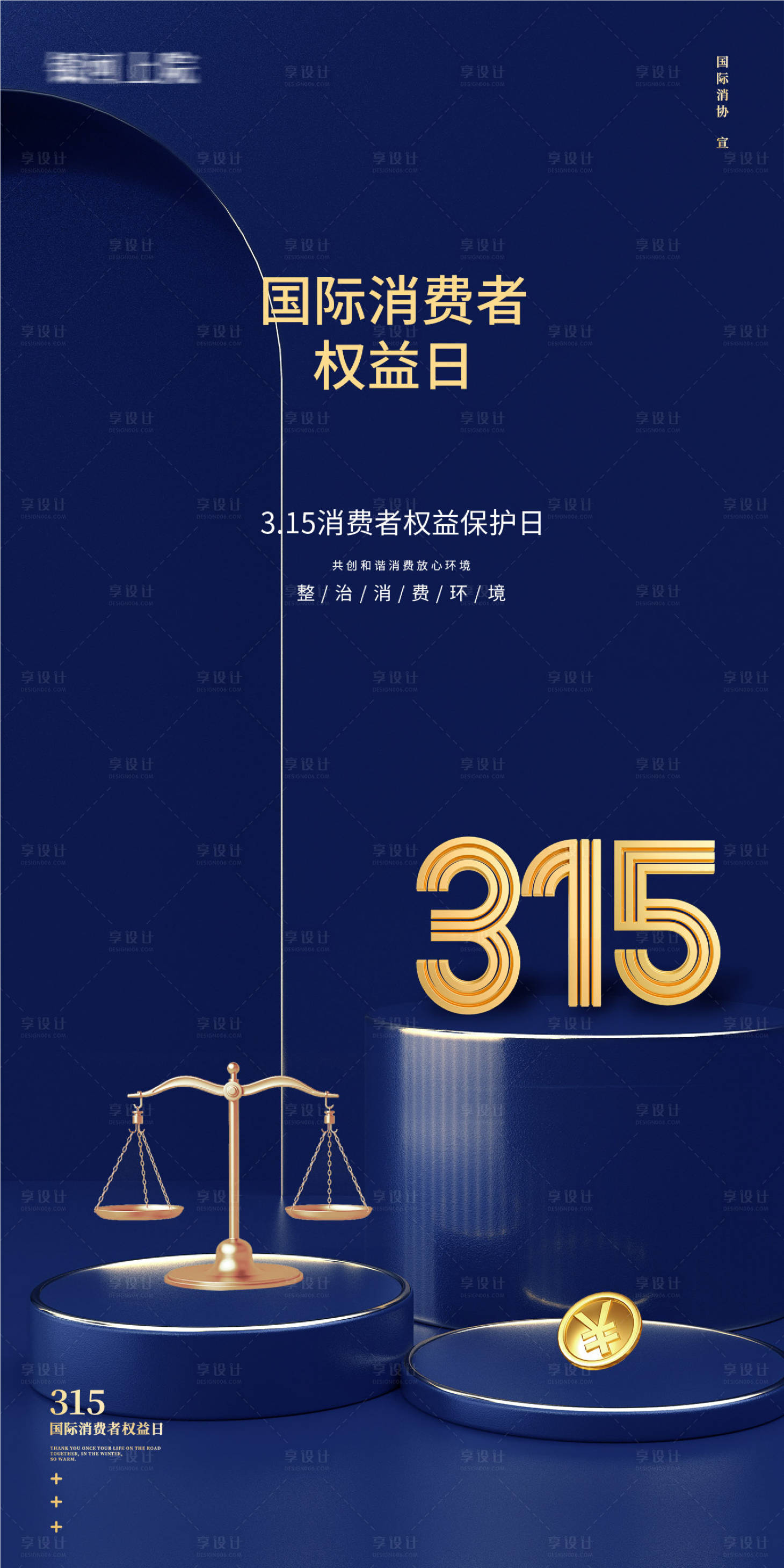 源文件下载【享设计】搜索编号：17120014854558067【国际消费者权益日海报】