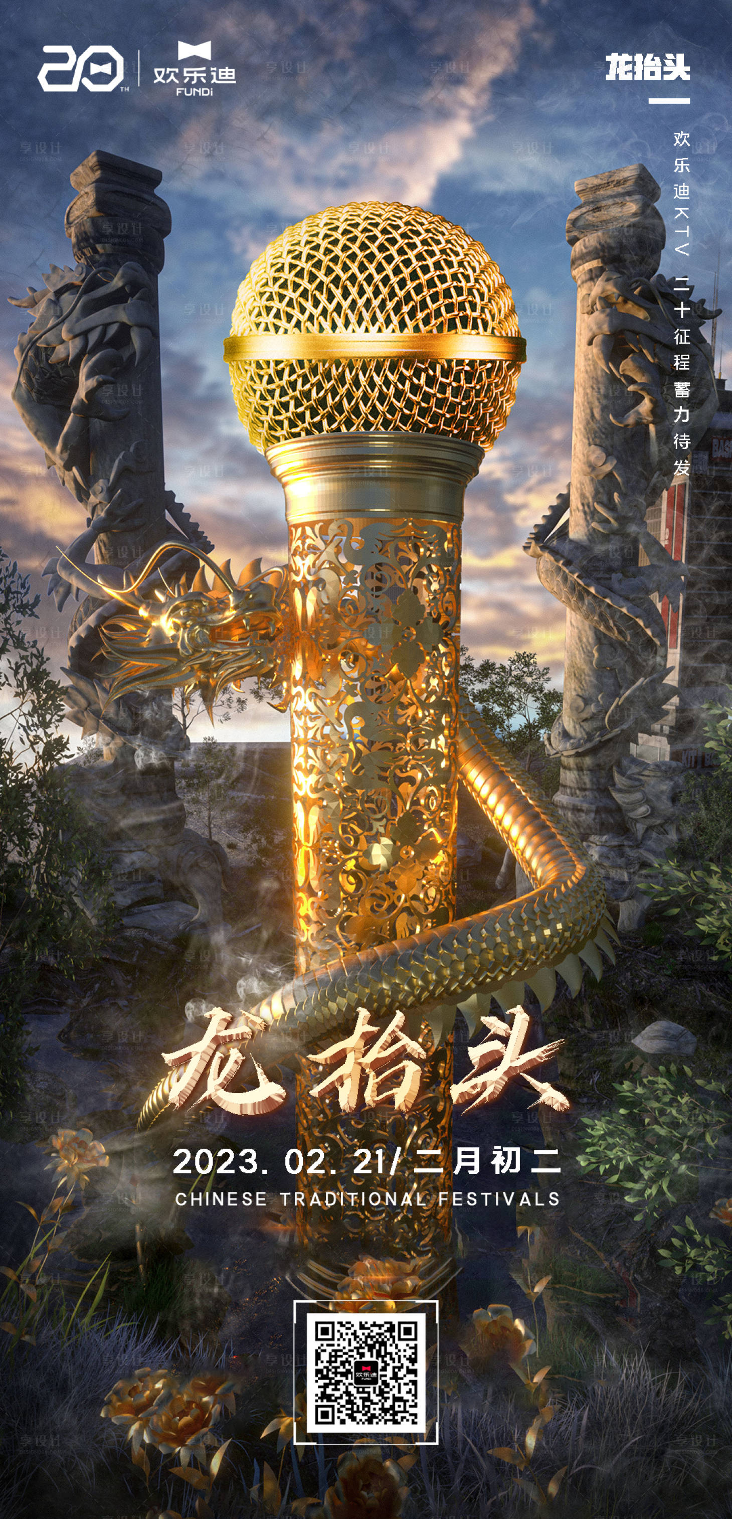 源文件下載【享設計】搜索編號：37410014900237663【酒吧夜店二月二龍抬頭朋友圈海報】