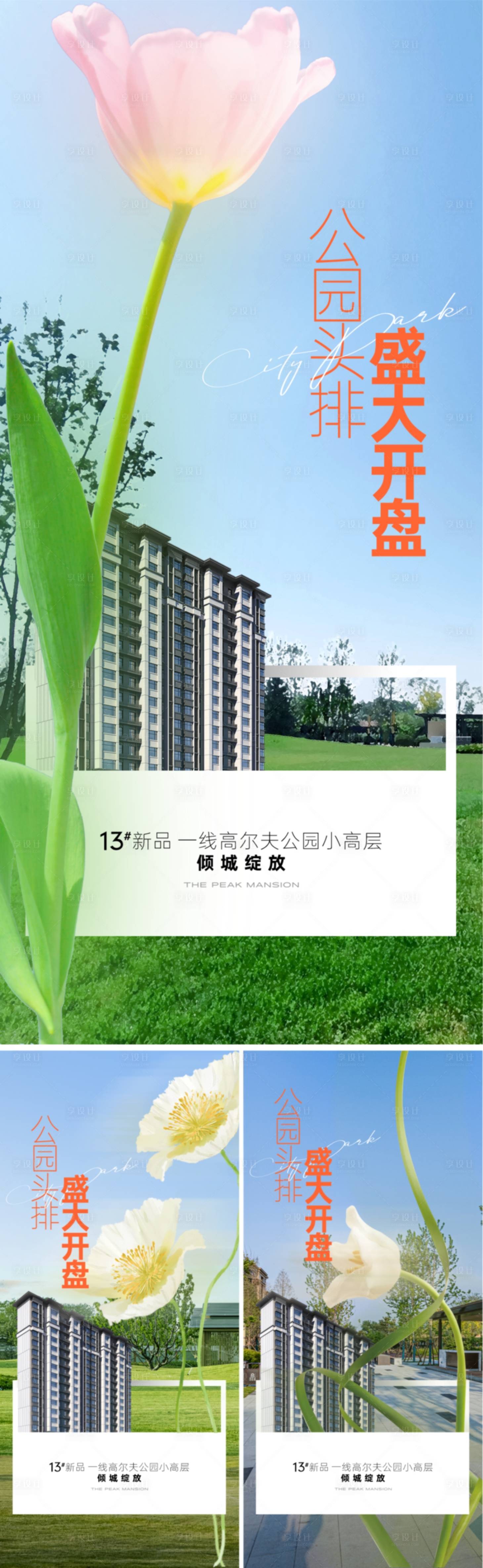 源文件下載【享設(shè)計(jì)】搜索編號(hào)：45750014631343424【地產(chǎn)洋房公園海報(bào)】