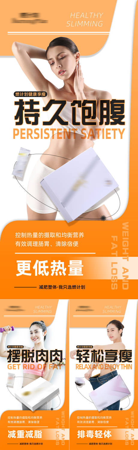 源文件下载【减肥瘦身产品宣传系列海报】编号：32550014842362036