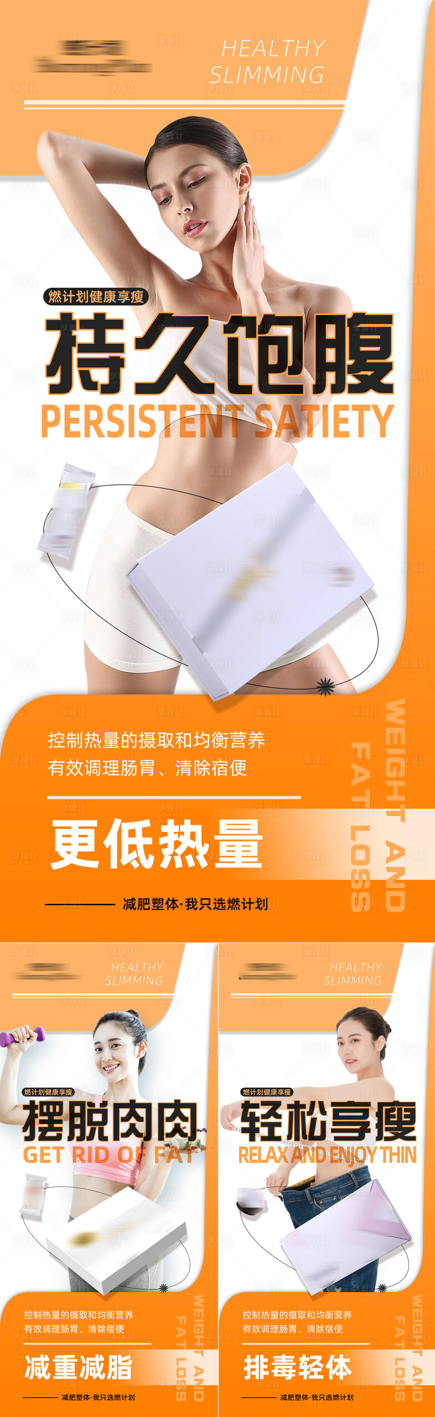 源文件下载【享设计】搜索编号：32550014842362036【减肥瘦身产品宣传系列海报】