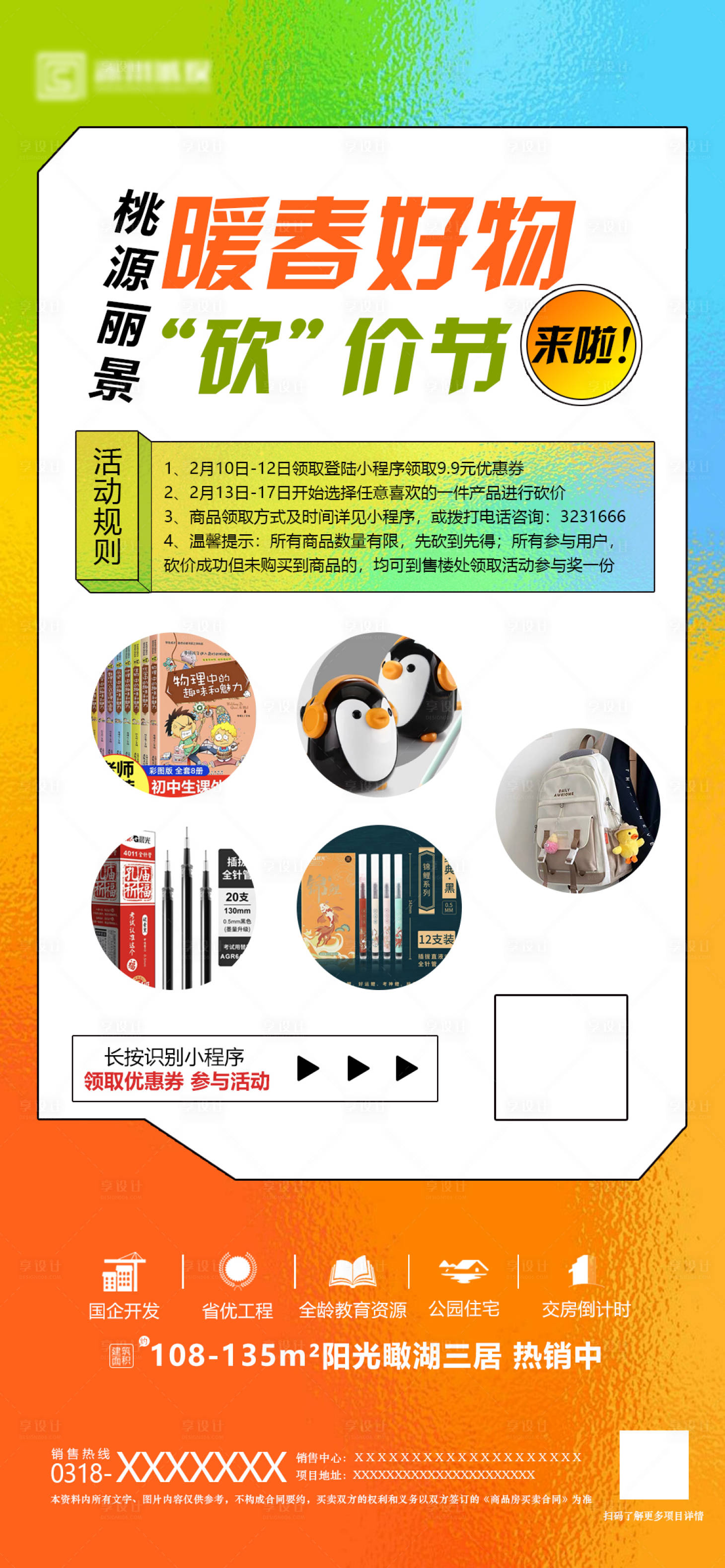 源文件下载【地产暖春活动海报】编号：60980014799879293
